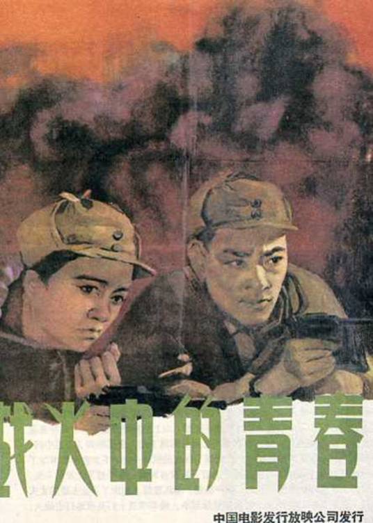战火中的青春(1959年长春电影制片厂摄制电影)
