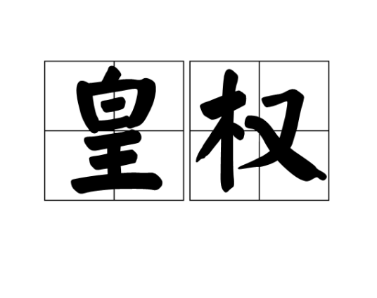 皇权(汉语词汇)
